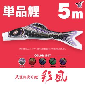 こいのぼり 単品 金太郎太翔 5m 単品鯉 黒 : 節句&ギフト専門店 ぷりふ
