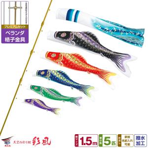 鯉のぼり 宝碧 1.5m ネオビルダーセット 翔美吹流 ジャガード