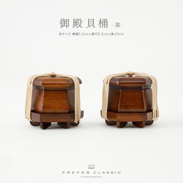 PREFER CLASSIC 雛人形 オプション お道具単品 御殿貝桶-茶