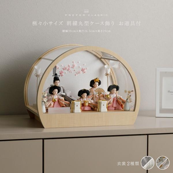 雛人形 コンパクト おしゃれ 五人 高級 雛 PREFER CLASSIC ひな人形 丸型ケース飾り...