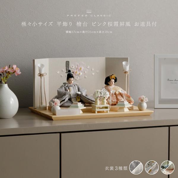 雛人形 コンパクト 親王飾り 高級 雛 PREFER CLASSIC ひな人形 檜台 桜霞屏風 平飾...