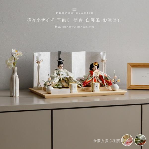雛人形 コンパクト おしゃれ 親王 高級 雛 PREFER CLASSIC ひな人形 檜台 白屏風 ...