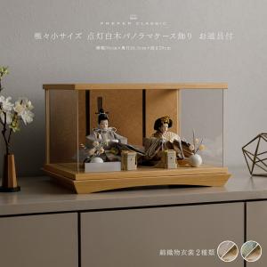 雛人形 コンパクト 親王飾り 高級 雛 PREFER CLASSIC ひな人形 点灯白木パノラマケース飾り お道具付 貝桶 白梅 人形極々小 選べる綿織物衣裳2種類 楚那 梨未