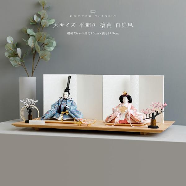 雛人形 おしゃれ モダン 親王飾り お雛様 雛 高級 PREFER CLASSIC ひな人形 檜台 ...