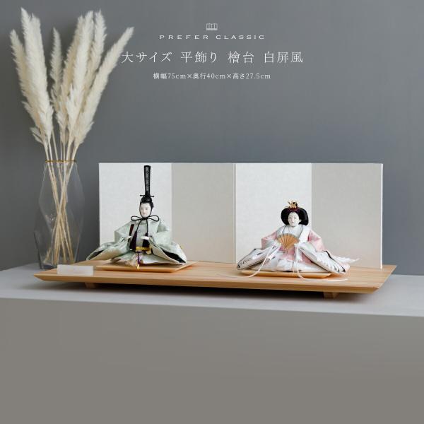 雛人形 おしゃれ モダン 親王飾り インテリア お雛様 雛 高級 PREFER CLASSIC ひな...
