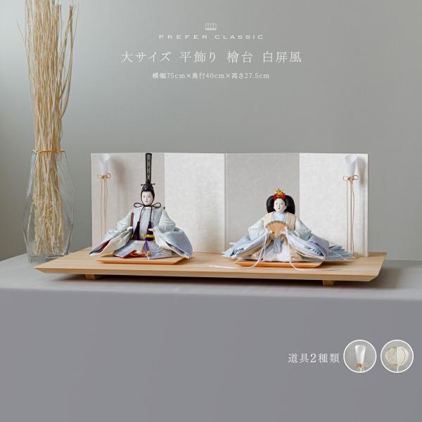 雛人形 おしゃれ モダン 親王飾り インテリア お雛様 雛 高級 PREFER CLASSIC ひな...