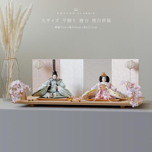 雛人形 親王飾り 高級 雛 PREFER CLASSIC ひな人形 檜台 桃白屏風 平飾り お道具付...