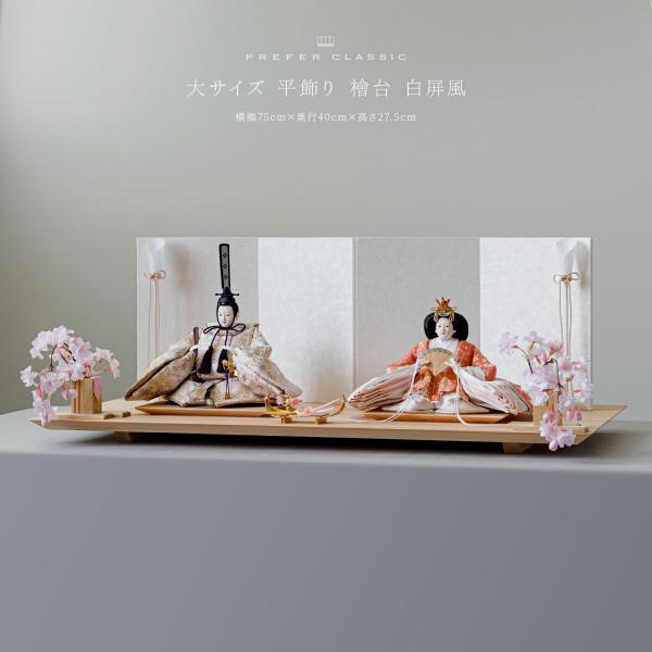 雛人形 おしゃれ 親王飾り 高級 雛 PREFER CLASSIC ひな人形 檜台 白屏風 平飾り ...