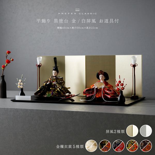 雛人形 親王 PREFER CLASSIC 黒塗台 平飾り お道具付 紅白梅 三方梅 油灯 選べる屏...