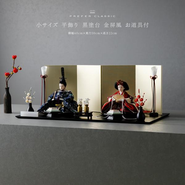 雛人形 おしゃれ モダン 親王飾り お雛様 雛 高級 PREFER CLASSIC ひな人形 黒塗台...