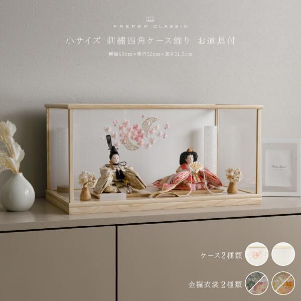 雛人形 親王 PREFER CLASSIC 刺繍ケース飾り お道具付 和桜 三方桜 あかり 人形小 ...