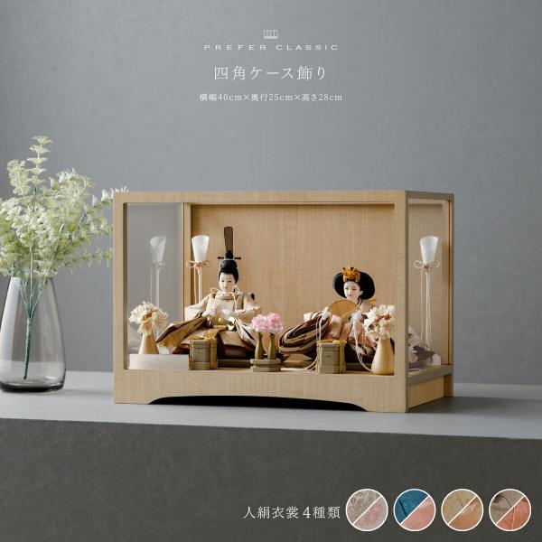 雛人形 コンパクト 親王飾り 高級 雛 PREFER CLASSIC ひな人形 四角ケース飾り お道...