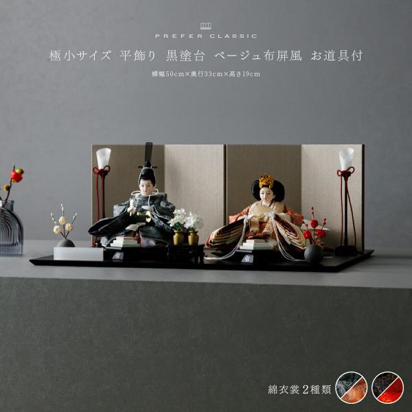 雛人形 おしゃれ 親王 高級 雛 PREFER CLASSIC ひな人形 黒塗台 ベージュ屏風 平飾...