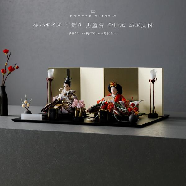 雛人形 おしゃれ モダン 親王飾り お雛様 雛 高級 PREFER CLASSIC ひな人形 黒塗台...