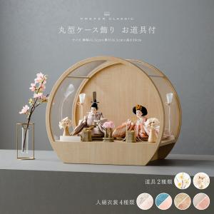 雛人形 コンパクト ケース飾り 丸型 おしゃれ 高級 親王 PREFER CLASSIC ひな人形 貝三油灯 選べる桜橘 白梅 白桜 人形極小 選べる人絹衣裳 和叶 蒼珠 蔦代 詠華