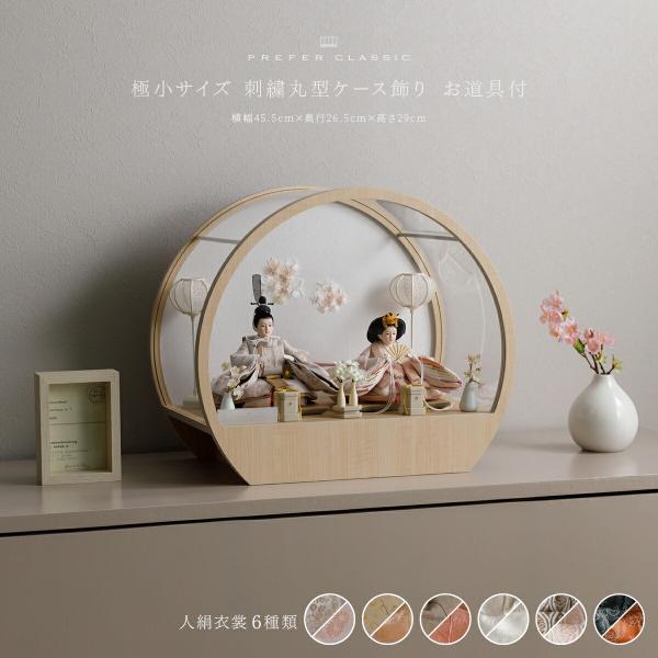 雛人形 親王 高級 雛 PREFER CLASSIC ひな人形 丸型ケース飾り お道具付 貝桶三方 ...