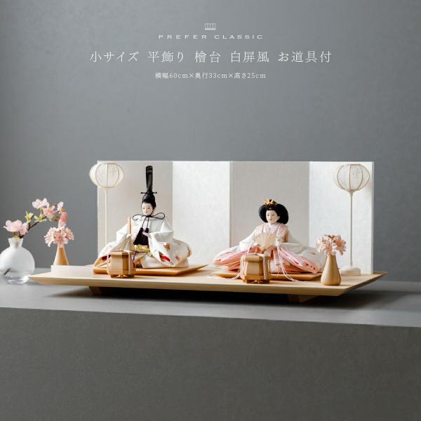 雛人形 おしゃれ モダン 親王飾り インテリア お雛様 雛 高級 PREFER CLASSIC ひな...
