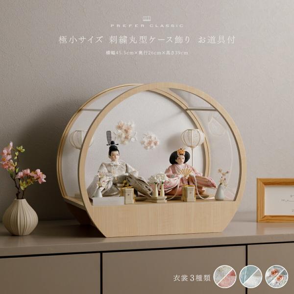 雛人形 おしゃれ 親王飾り 雛 高級 お雛様 PREFER CLASSIC ひな人形 丸型ケース飾り...
