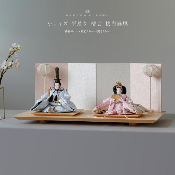 雛人形 おしゃれ 親王飾り インテリア お雛様 雛 高級 PREFER CLASSIC ひな人形 檜...