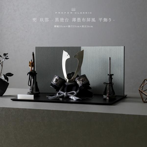 五月人形 おしゃれ 兜飾り 兜 モダン インテリア 高級 5月人形 PREFER CLASSIC 五...