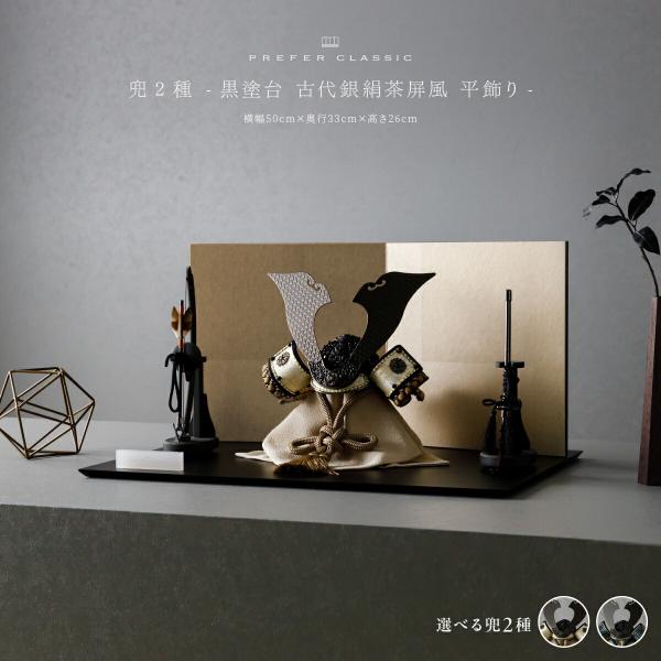 五月人形 おしゃれ 兜飾り 兜 モダン インテリア 高級 5月人形 PREFER CLASSIC 五...