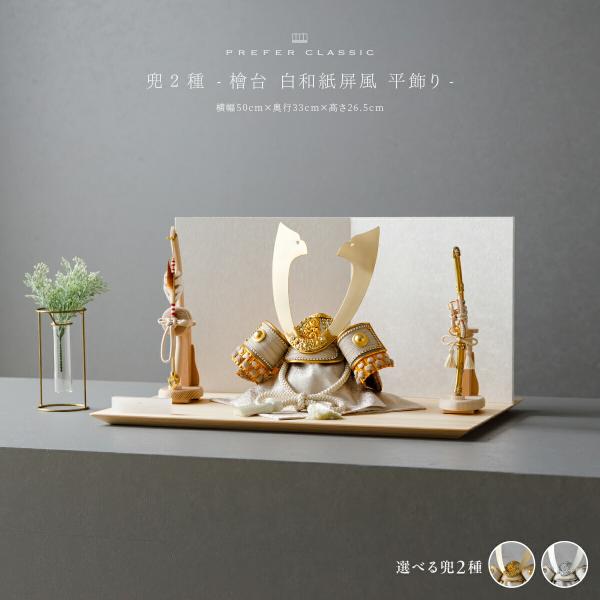五月人形 おしゃれ 兜飾り 兜 モダン インテリア 高級 5月人形 PREFER CLASSIC 五...