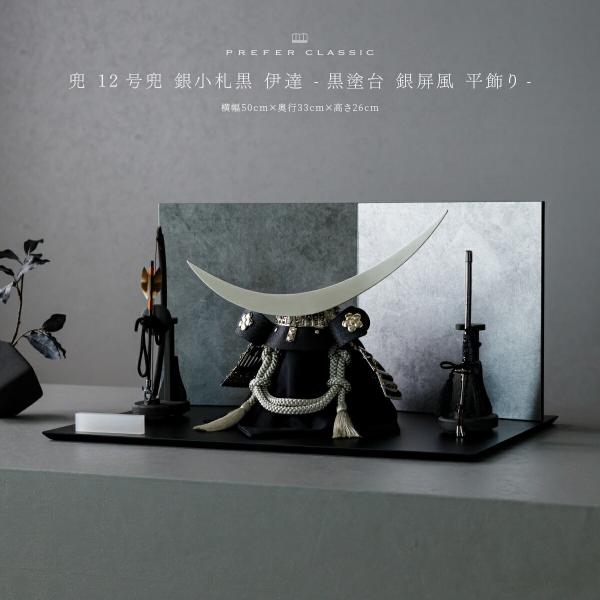 五月人形 おしゃれ 兜飾り 兜 モダン インテリア 高級 5月人形 PREFER CLASSIC 五...