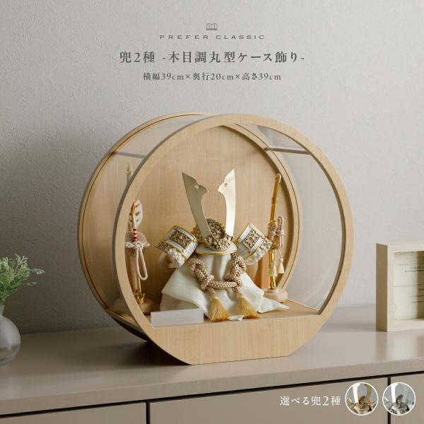 五月人形 ケース飾り コンパクト おしゃれ 兜飾り 兜 モダン 高級 5月人形 PREFER CLA...
