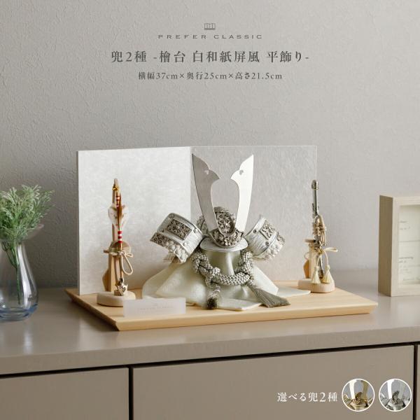 五月人形 おしゃれ 兜飾り 兜 モダン 高級 5月人形 PREFER CLASSIC 五月人形  檜...