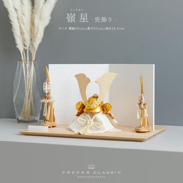 五月人形 おしゃれ 兜飾り 兜 かぶと モダン 高級 5月人形 PREFER CLASSIC 嶺星 ...