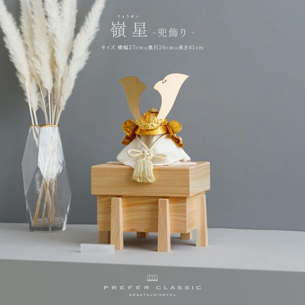 五月人形 コンパクト おしゃれ 兜飾り 兜 かぶと モダン 高級 5月人形 PREFER CLASS...