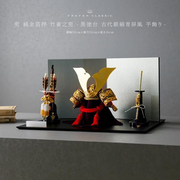 五月人形 おしゃれ 兜飾り 兜 モダン インテリア 高級 5月人形 PREFER CLASSIC 五...