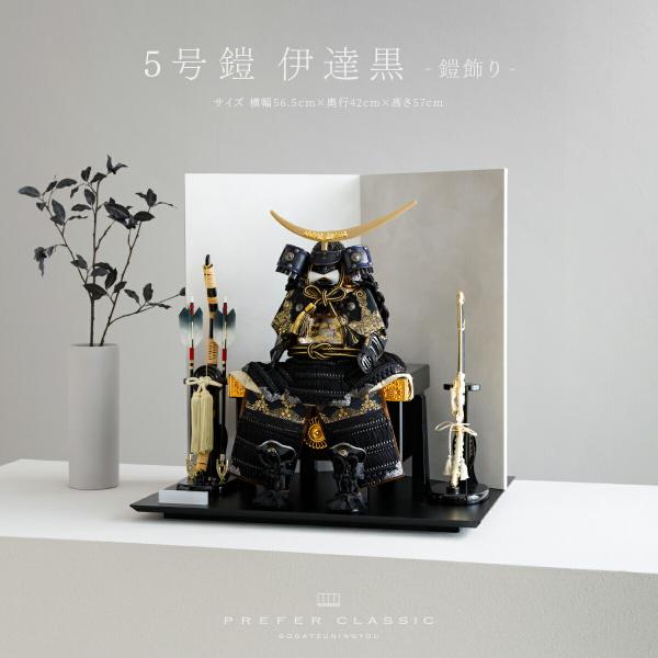 五月人形 おしゃれ 鎧飾り 鎧 モダン インテリア 高級 5月人形 兜 PREFER CLASSIC...