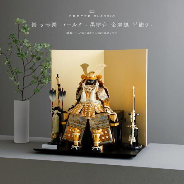 五月人形 おしゃれ 鎧飾り 鎧 モダン インテリア 高級 5月人形 兜 PREFER CLASSIC...