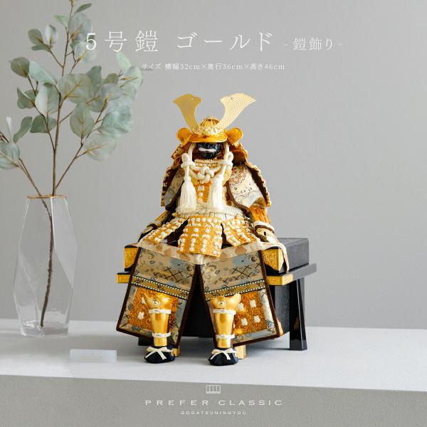 五月人形 コンパクト おしゃれ 鎧飾り 鎧 モダン インテリア 高級 5月人形 兜 PREFER C...