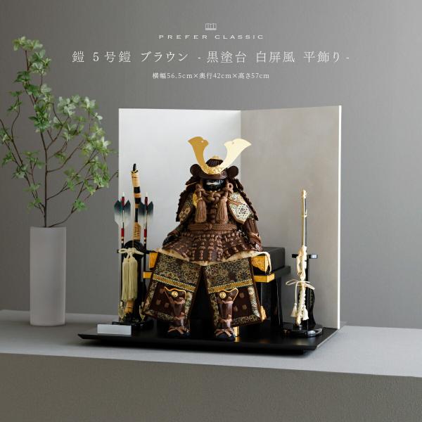 五月人形 おしゃれ 鎧飾り 鎧 モダン インテリア 高級 5月人形 兜 PREFER CLASSIC...