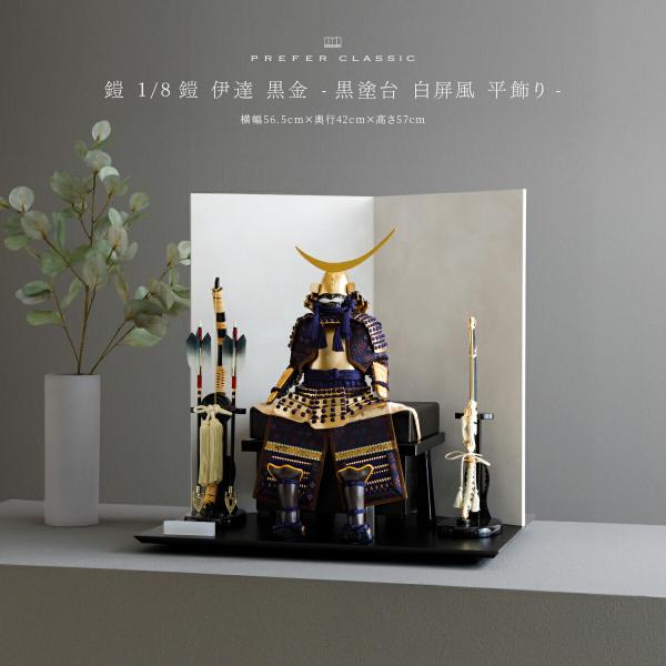 五月人形 おしゃれ 鎧飾り 鎧 モダン インテリア 高級 5月人形 兜 PREFER CLASSIC...