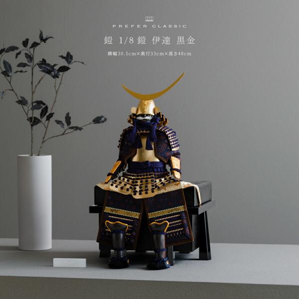 五月人形 コンパクト おしゃれ 鎧飾り 鎧 モダン インテリア 高級 5月人形 兜 PREFER C...