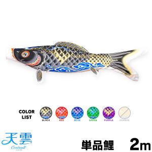 こいのぼり 単品 天華鯉 2m 単品鯉 : 節句&ギフト専門店 ぷりふあ人形