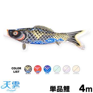 こいのぼり 単品 太翔 4m 単品鯉 黒 赤 青 緑 橙 : 節句&ギフト専門店