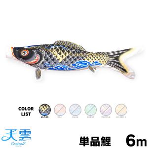 こいのぼり 単品 金太郎太翔 6m 単品鯉 黒 : 節句&ギフト専門店 ぷりふ