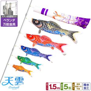 鯉のぼり ベランダ用 こいのぼり 錦鯉 新緑の風になびく かなめ鯉 1.5m