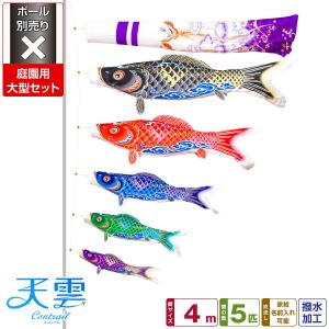 鯉のぼり【鯉幟】こいのぼり【空鯉】4m/8点セット(セット 節句 五月