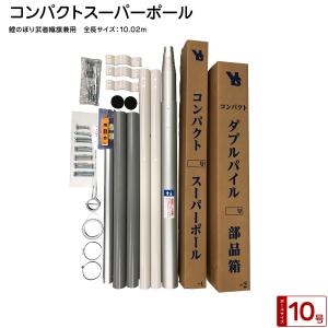 こいのぼり ポール 庭園用 超強力鯉のぼりポール12m スルスル装置付 6m