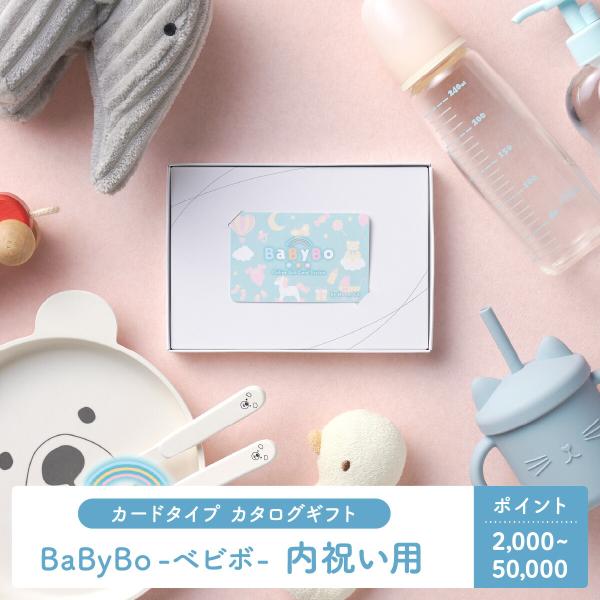 カタログギフト デジタルカタログギフト BaByBo-ベビボ-内祝い用 カード型カタログギフト