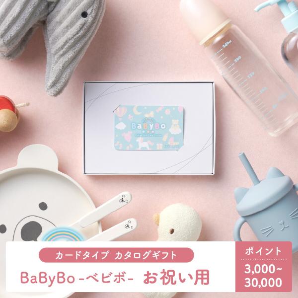 カタログギフト デジタルカタログギフト BaByBo-ベビボ-お祝い用 カード型カタログギフト