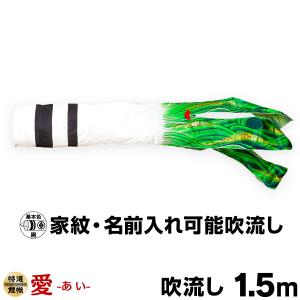 鯉のぼり こいのぼり ポリエステル 飛龍吹流し 1.5m単品 吹流し変更