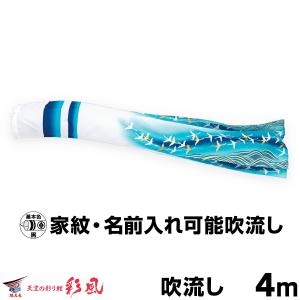 こいのぼり 単品 鯉のぼり 新薫風吹流し 4m単品 吹流し変更 : 節句
