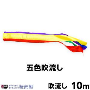 こいのぼり 単品 鯉のぼり 綾錦五色吹流し 10m単品 吹流し変更｜prefer