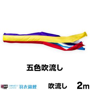 こいのぼり 単品 鯉のぼり かなめ鯉 ナイロン五色吹流し 2m単品